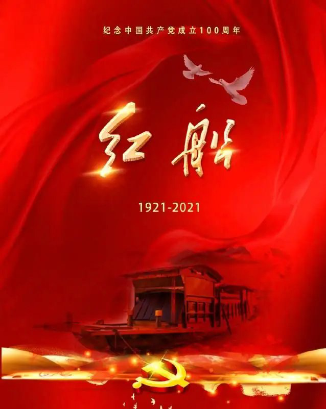 【九月茶韵文学诗社】2022—016期《怎能忘那条红船》作者青竹 主播金山(图2)