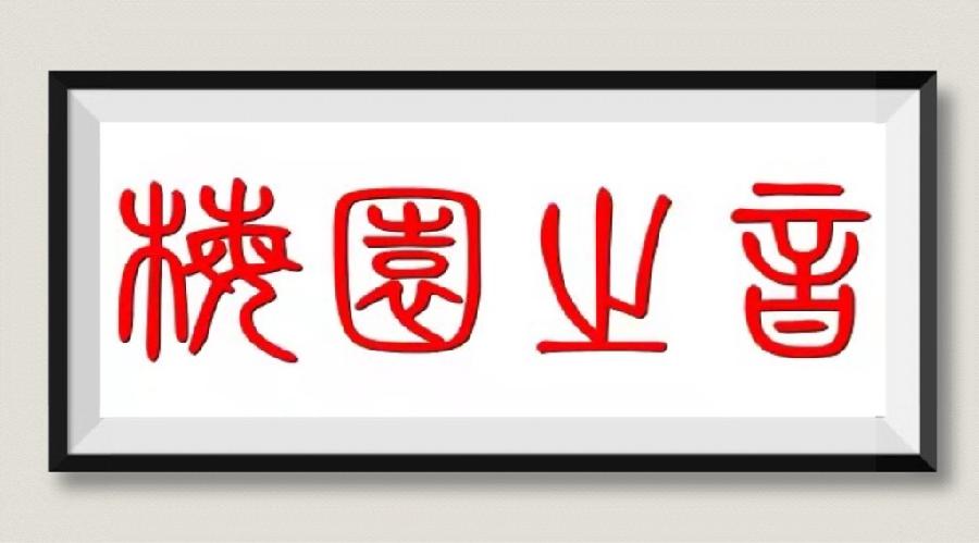 【梅园之音】听忽然朗诵《黑土地》作者：王淳娜