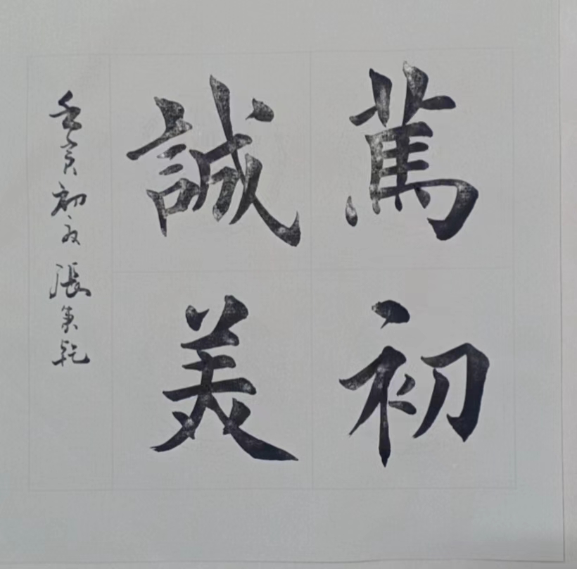 兿術人生《張秉乾:書法門第的传承人》文/段廣亭.编辑制作:段广亭【都市头条采菊东篱文学社】(图21)