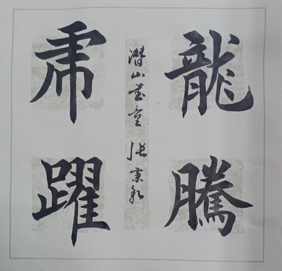 兿術人生《張秉乾:書法門第的传承人》文/段廣亭.编辑制作:段广亭【都市头条采菊东篱文学社】(图27)