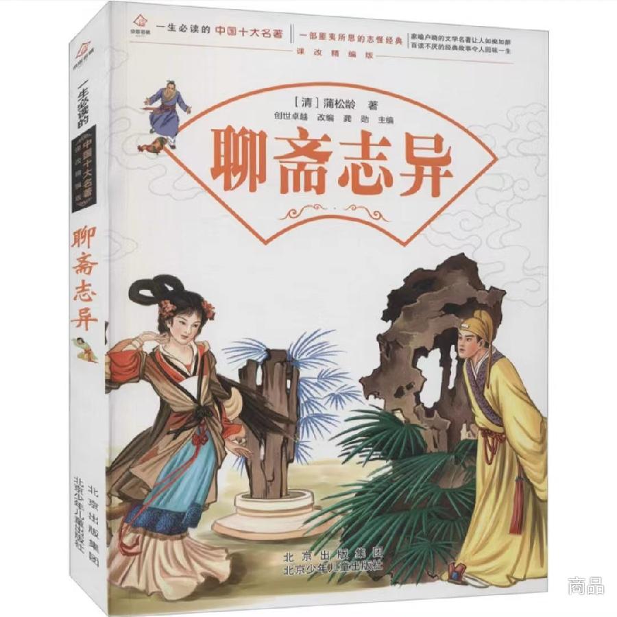 《聊斋志异》七绝（一至三十六）作者 峻崖（辽宁）【冰心文化传媒】（图3）