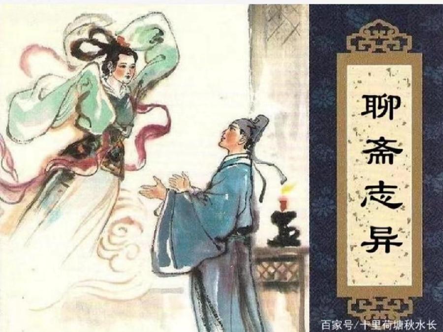 《聊斋志异》七绝（一至三十六）作者 峻崖（辽宁）【冰心文化传媒】（图39）