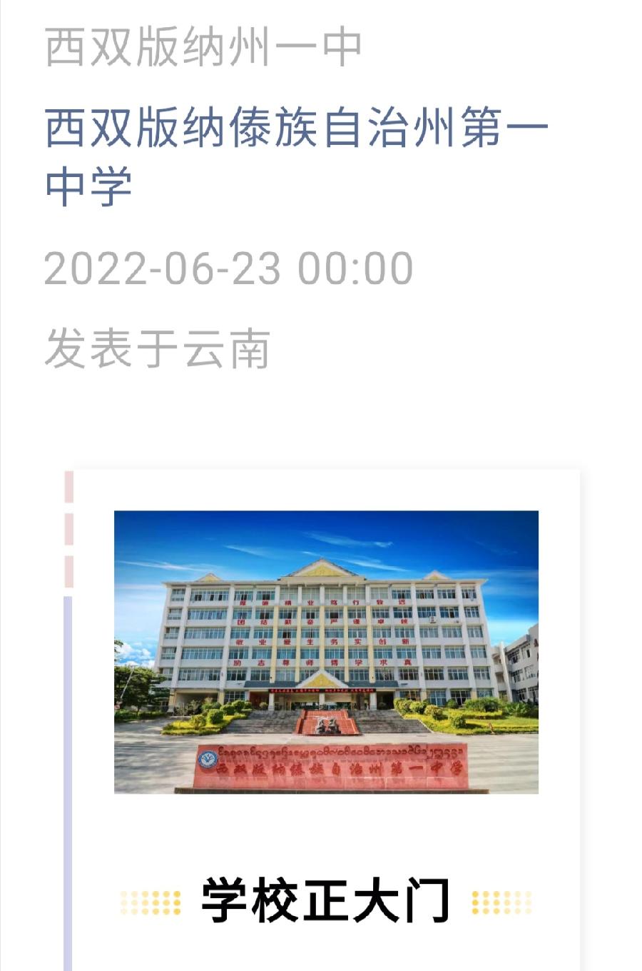 西双版纳州第一中学简介
