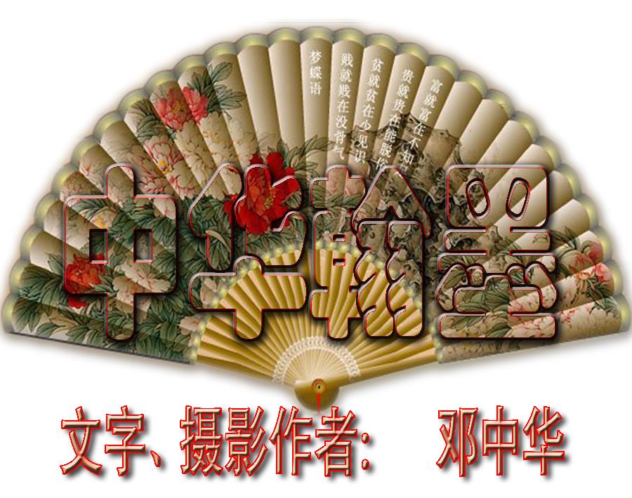 凄美之韵【邓中华诗词】二泉映月专辑(图3)