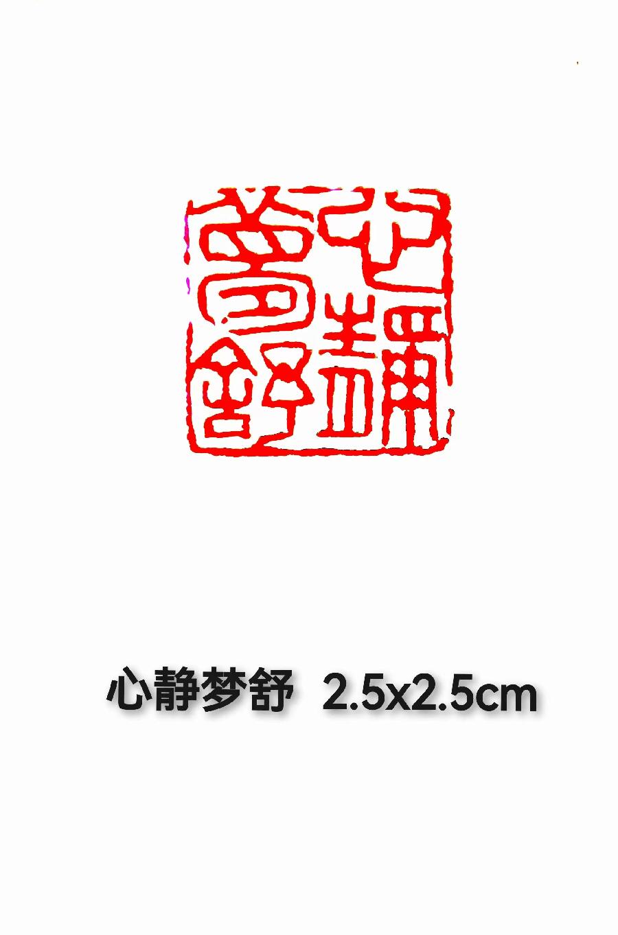 【雅诗总会】方寸之间彰显大美——著名篆刻家张克祯作品欣赏(图3)