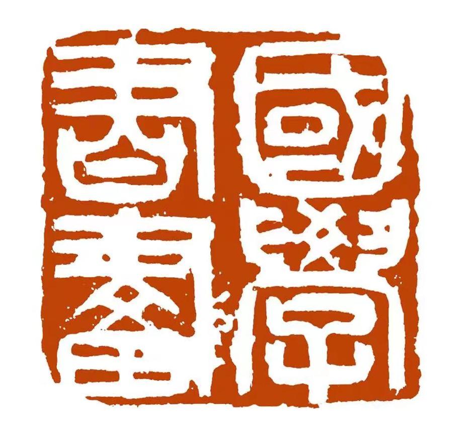 【雅诗总会】方寸之间彰显大美——著名篆刻家张克祯作品欣赏(图9)