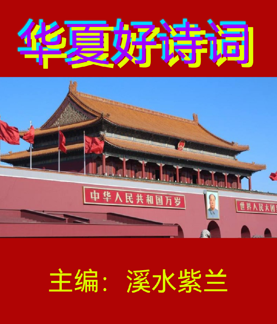 【华夏好诗词】分享（厚甫）沈沛忠《咏竹》请欣赏