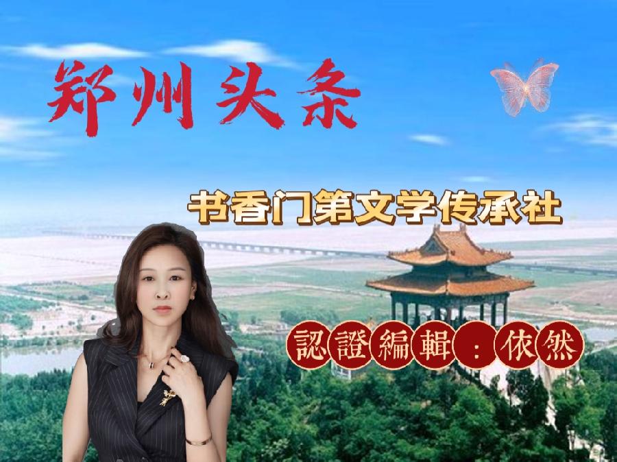 笔墨相遇{自由诗}文/依然