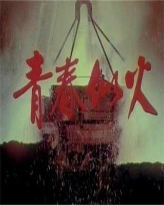 【陕西作家杨建印(愿你快乐)先生长篇小说《乖男人》连载之(23)‖青春的烈火】荐赏(图8)