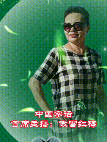 【中国字话】傲雪红梅诵读《昂首东方驰骋海洋》文/蓝天风//制作/田爽【第713期】（图7）
