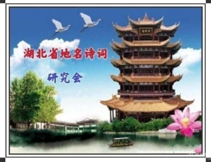 荆州～～地名诗词第25期（图20）