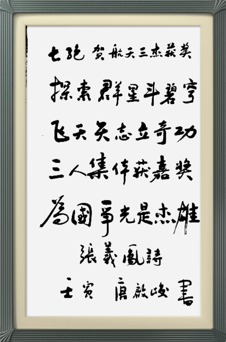 连云区星火诗社332期微刊《为三位航天英雄点赞》(图38)