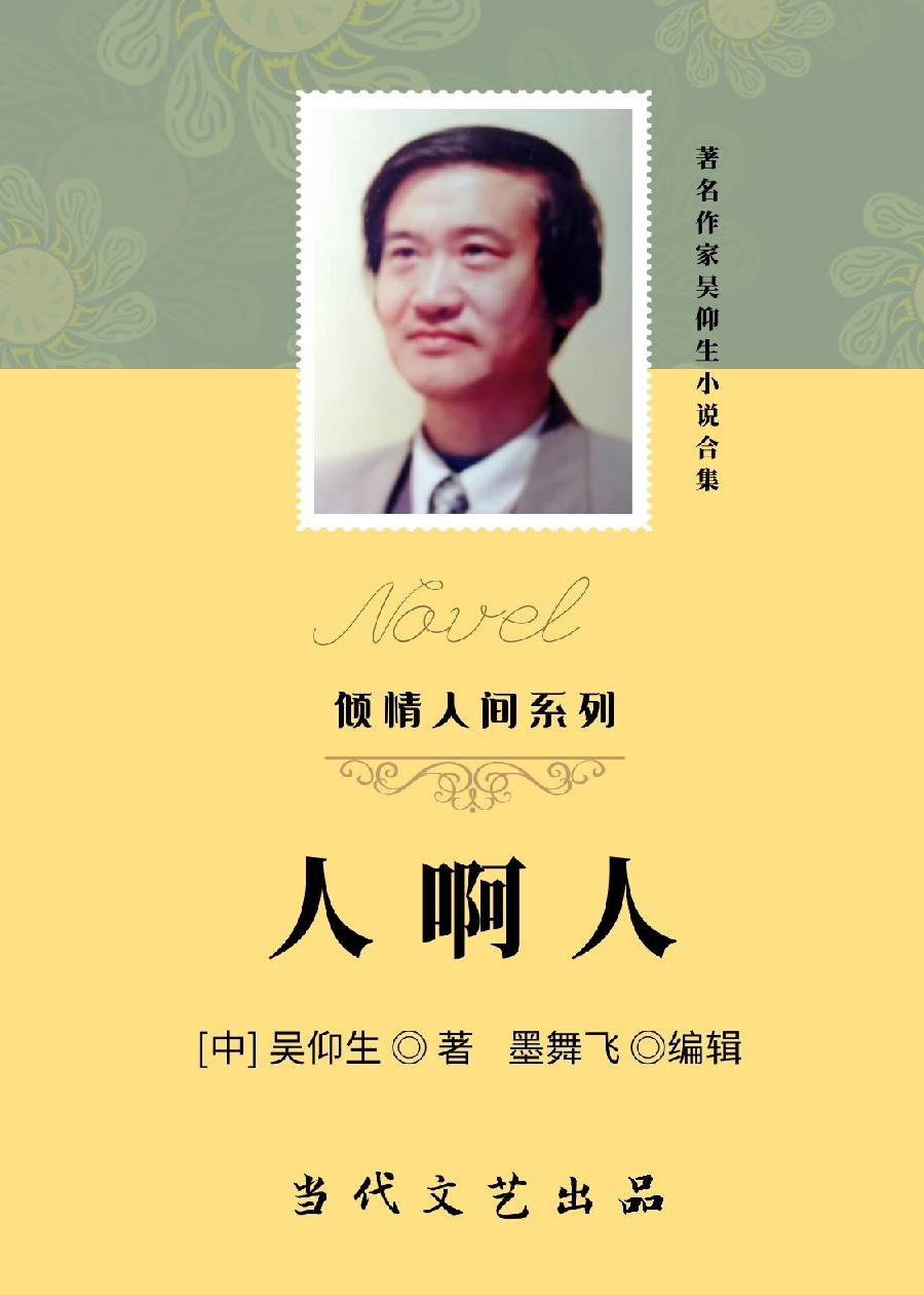 【当代文艺】著名作家吴仰生小说集《人啊人》（倾情人间•系列二十七）《奇婚记》（图2）