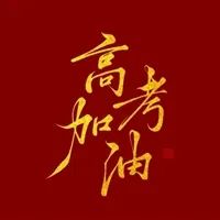 田淑荣《渔家傲，寄高考学子》词林正韵晏殊体（图2）