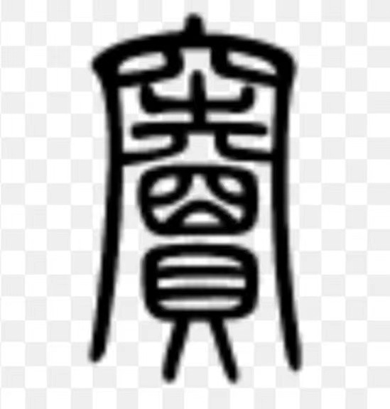 「老窦新解」说开来 唐風(纽约)【冰心文化传媒】(图6)