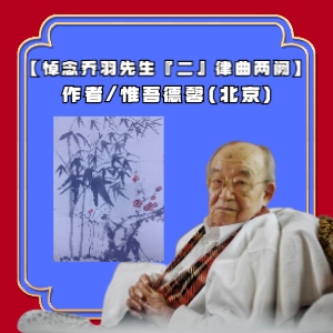 【悼念乔羽先生『二』律曲两阙】作者/惟吾德馨(北京)