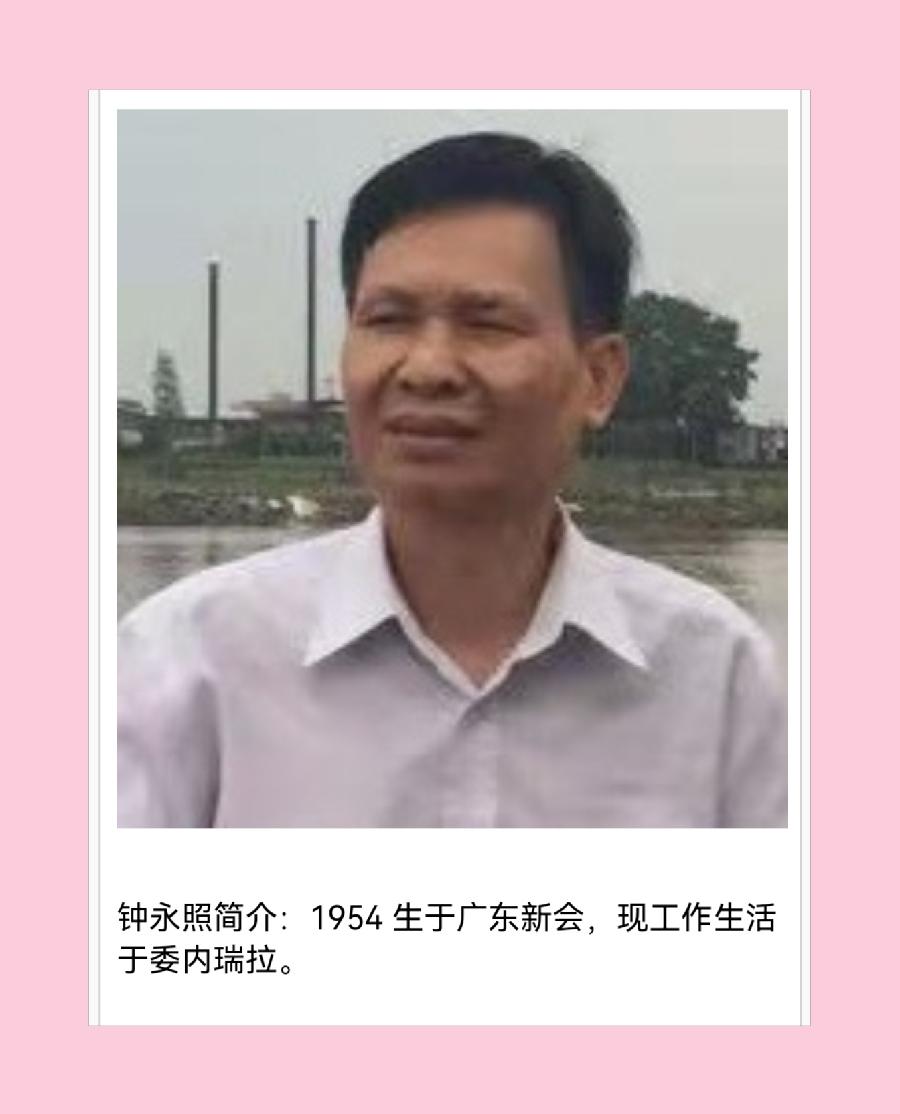 【北京头条】分享陈咏隆《与委国华人文联主席钟永照一组接龙》请欣赏(图11)