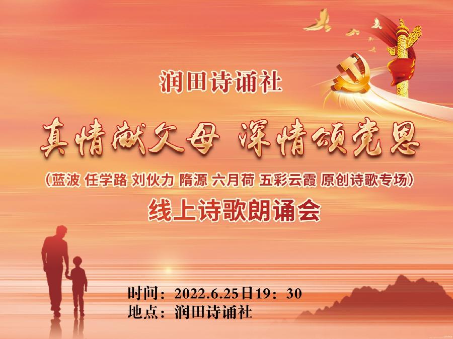 润田诗诵社【真情献父母 深情颂党恩】空中诗歌朗诵会（图2）