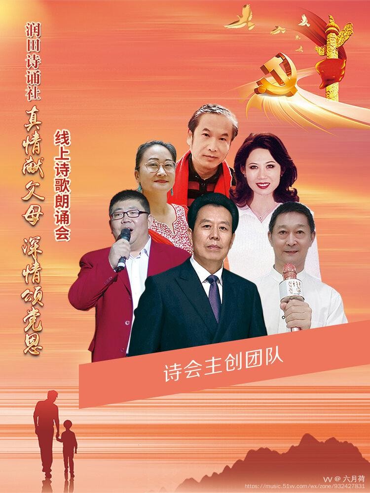 润田诗诵社【真情献父母 深情颂党恩】空中诗歌朗诵会（图7）