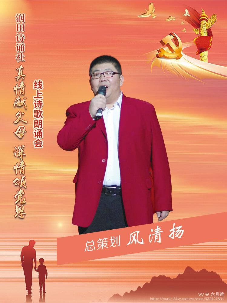 润田诗诵社【真情献父母 深情颂党恩】空中诗歌朗诵会（图5）