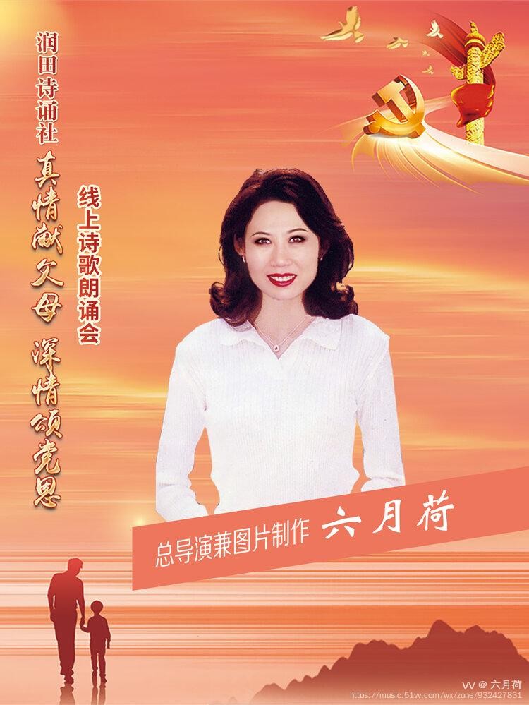 润田诗诵社【真情献父母 深情颂党恩】空中诗歌朗诵会（图6）