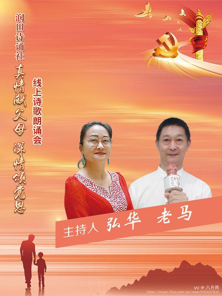 润田诗诵社【真情献父母 深情颂党恩】空中诗歌朗诵会（图8）