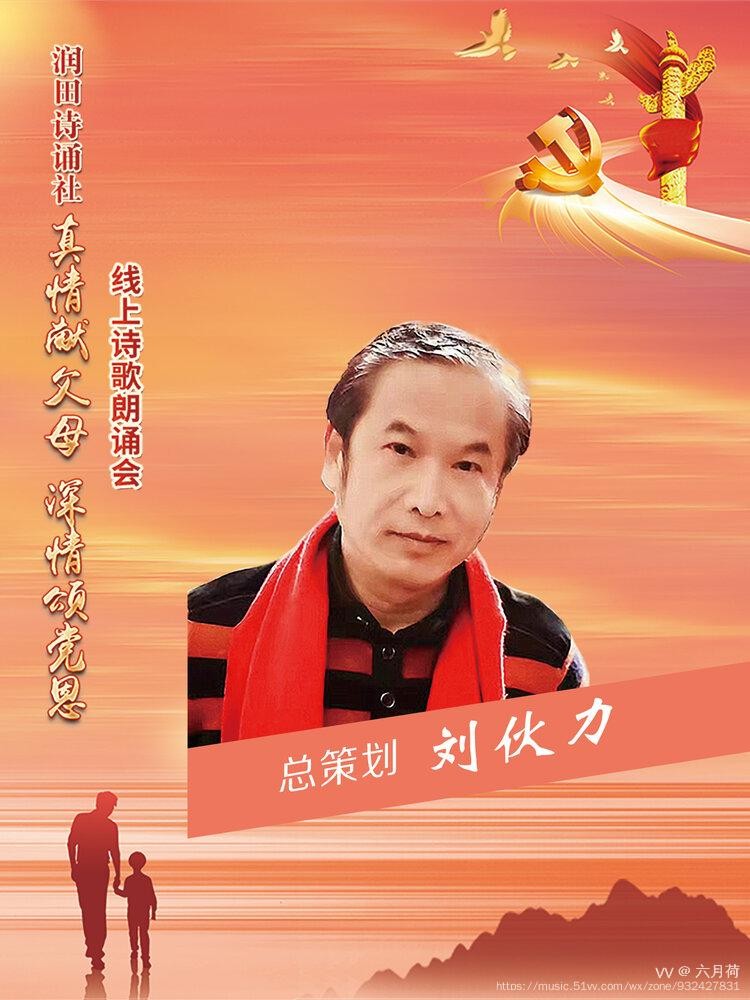 润田诗诵社【真情献父母 深情颂党恩】空中诗歌朗诵会（图4）