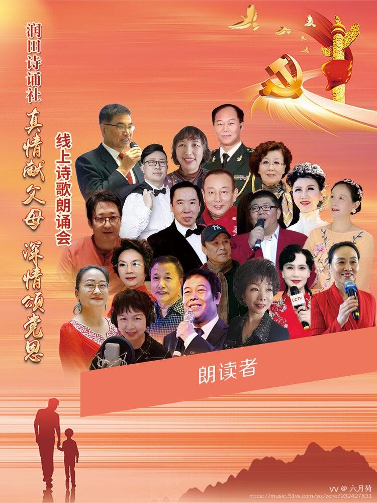 润田诗诵社【真情献父母 深情颂党恩】空中诗歌朗诵会（图12）