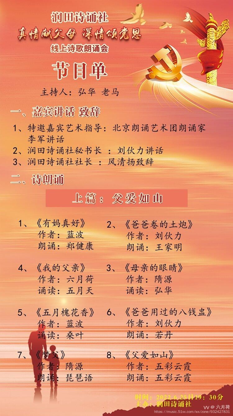 润田诗诵社【真情献父母 深情颂党恩】空中诗歌朗诵会（图9）