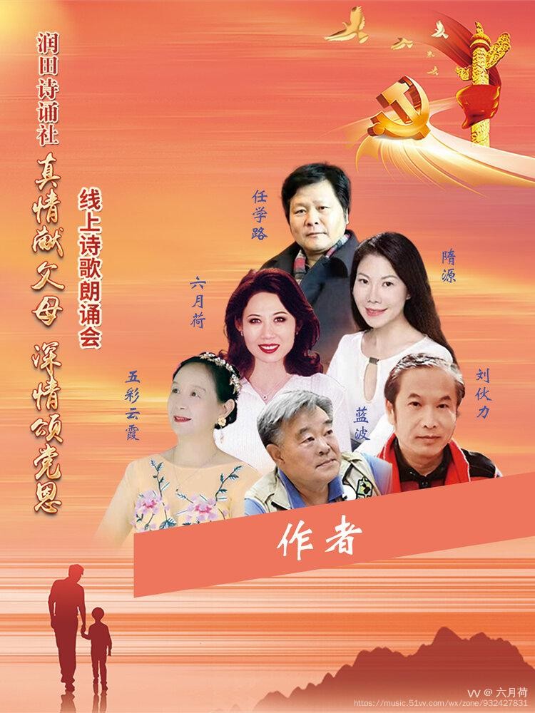 润田诗诵社【真情献父母 深情颂党恩】空中诗歌朗诵会（图11）