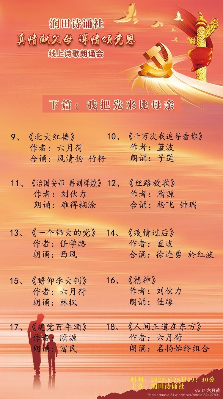 润田诗诵社【真情献父母 深情颂党恩】空中诗歌朗诵会（图10）