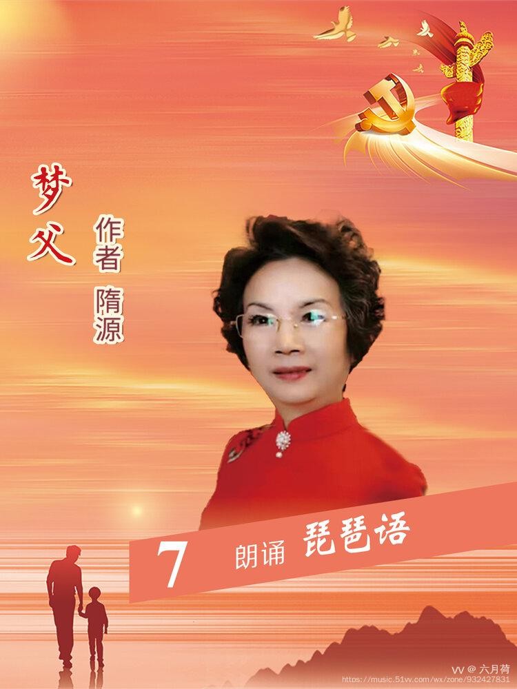润田诗诵社【真情献父母 深情颂党恩】空中诗歌朗诵会（图25）