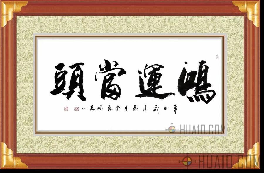 中华诗艺社黑龙江分社/于宝君书法作品欣赏(2)(图14)