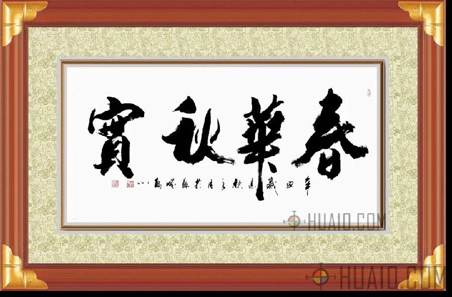 中华诗艺社黑龙江分社/于宝君书法作品欣赏(2)(图15)