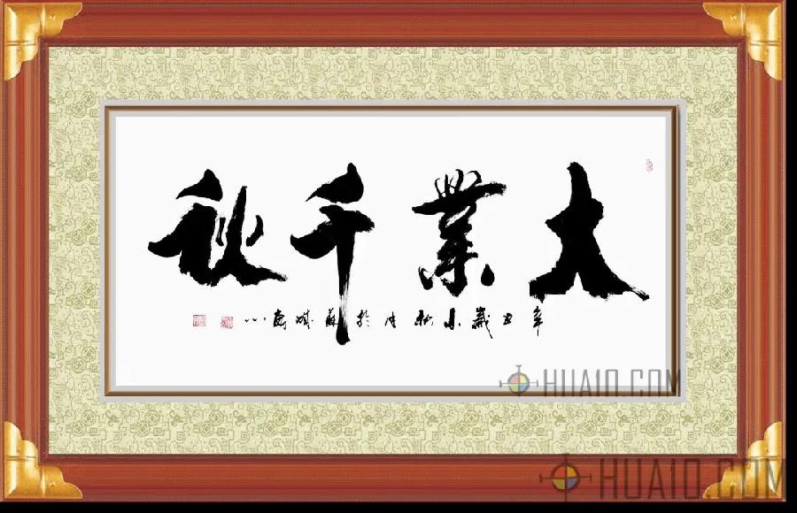 中华诗艺社黑龙江分社/于宝君书法作品欣赏(2)(图16)