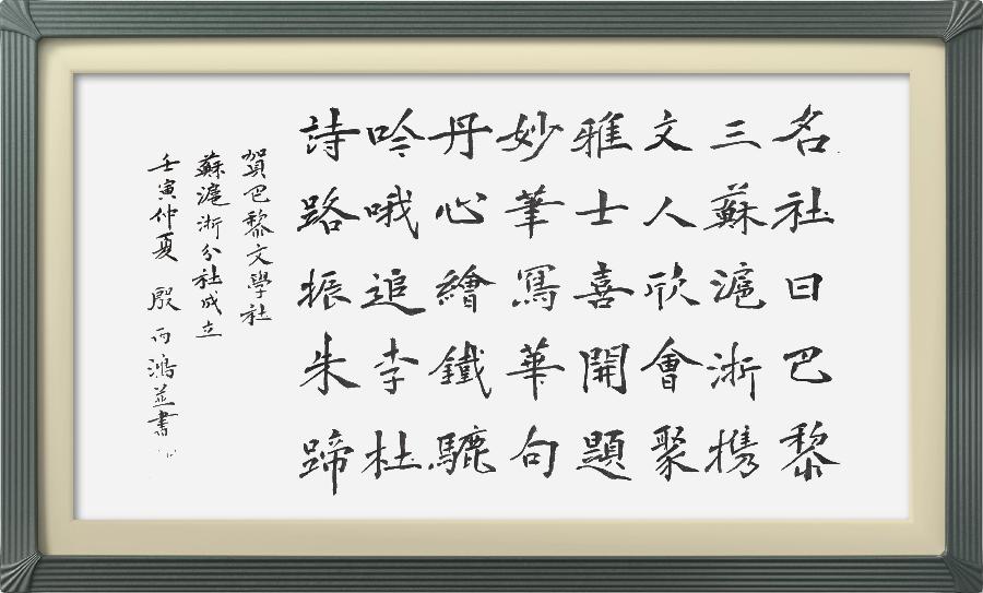 巴黎文学苏沪浙分社第一期微刊《热烈祝贺巴黎文学苏沪浙分社成立》（图127）