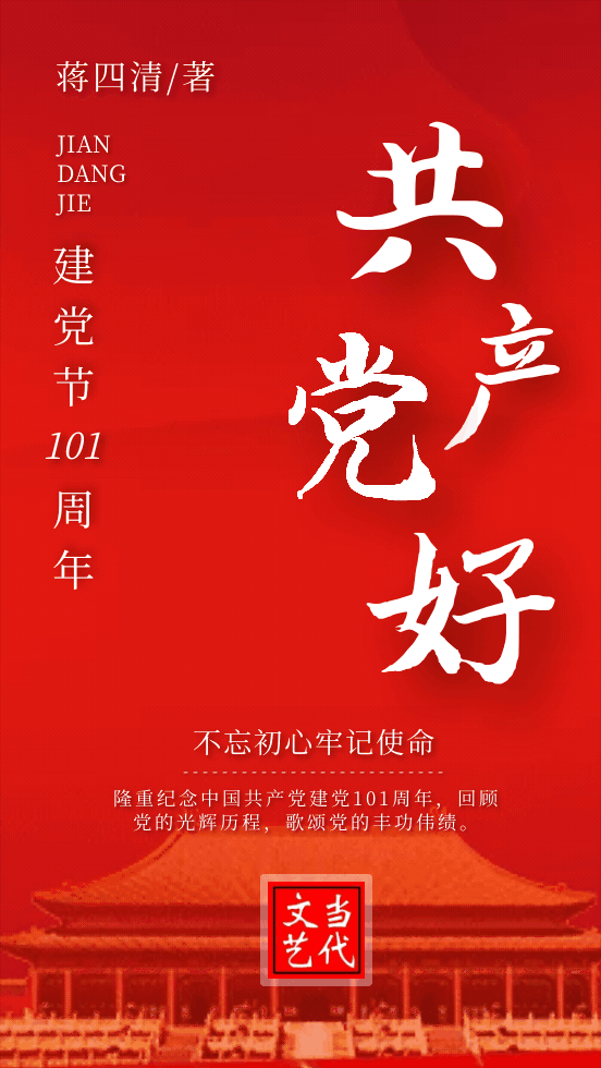 【当代文艺】《共产党好》作者:蒋四清(图2)