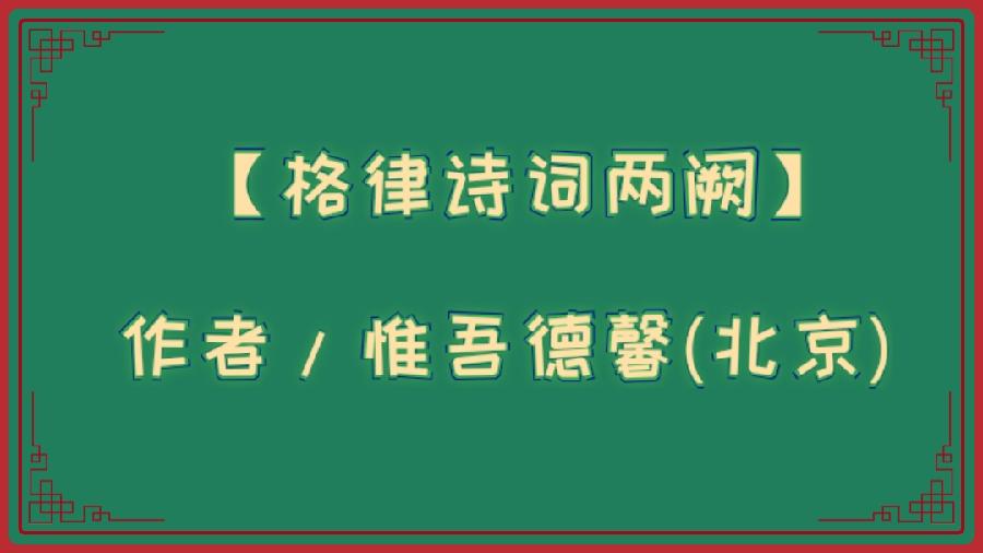 【格律诗词两阙】作者/惟吾德馨(北京)