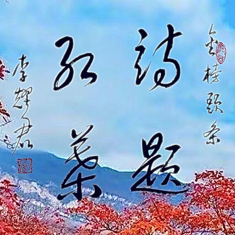 【诗题红叶•宏红诗社】《望海潮.温馨祖国》‖作者: 韵芘胡桂芹‖主播:宏红 ‖审核:宏红(第7期)（图20）