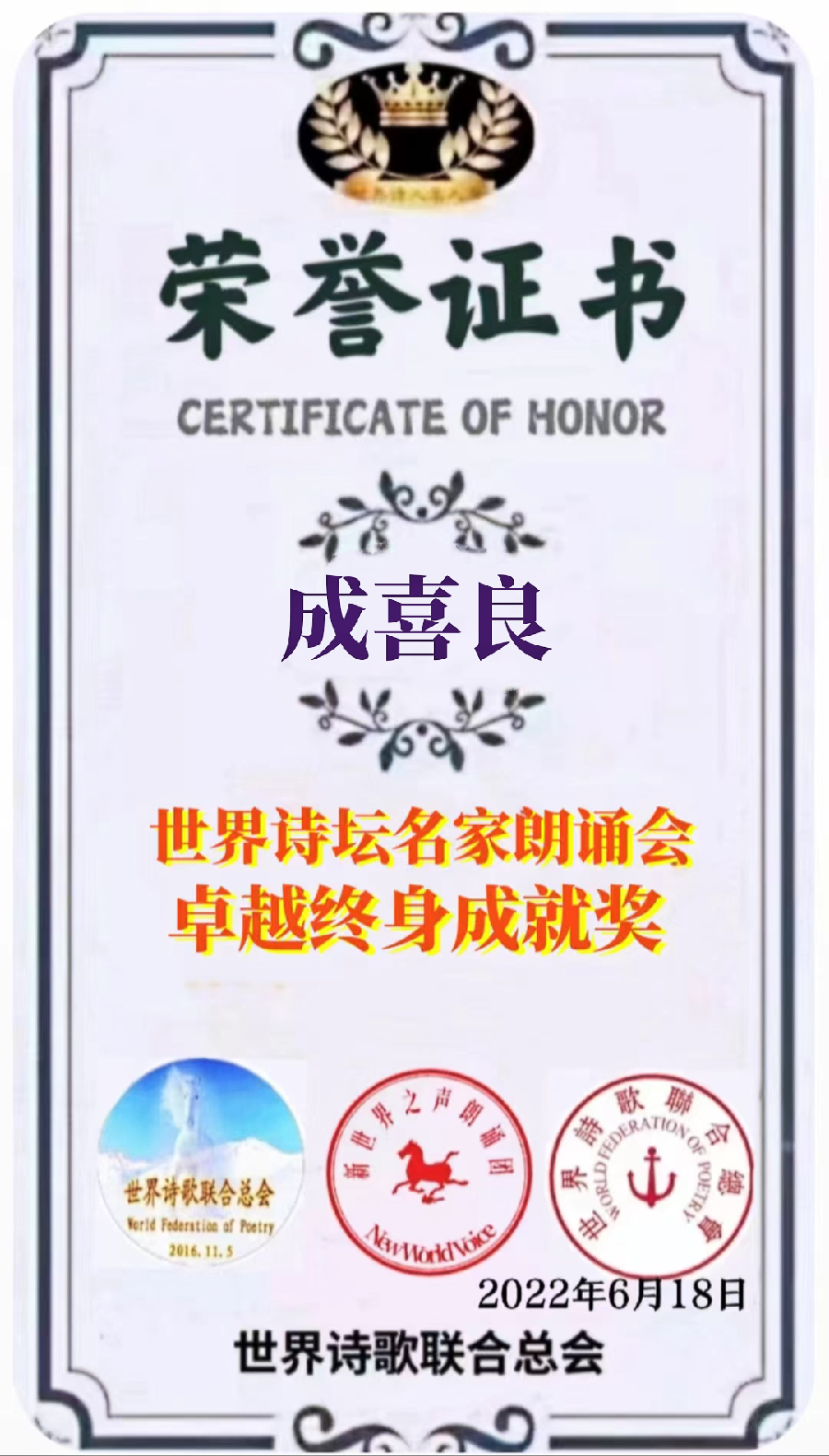 《题世界诗歌联合总会<老男孩﹥主席》文：成喜良【世界诗歌研究院】世界诗人名人展（8761）（图5）