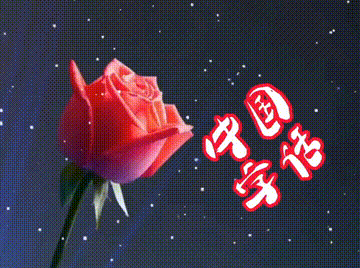 【中国字话】金南诵读《人的生命只有一次》文/蓝天风//制作/田爽【第720期】