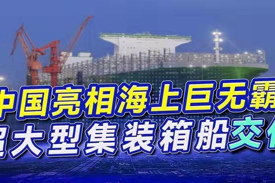 望仙门-国产24万吨集装箱轮在沪交付 文/冯志清(上海)【冰心文化传媒】(图3)