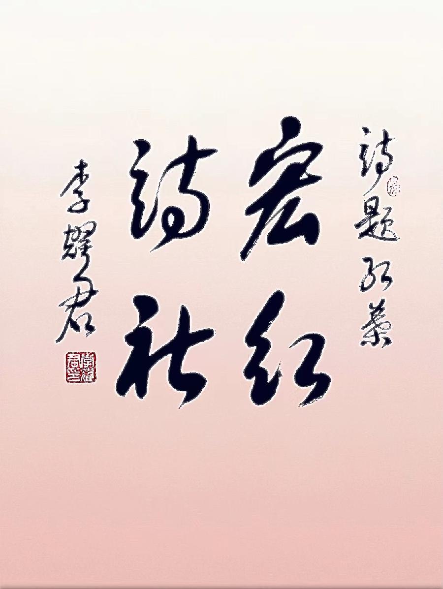 【诗题红叶•宏红诗社】《航天员刘洋出征前写给儿女的一封信》合诵:沐晨 马象征 杨立 阔航 李秀云 宏
