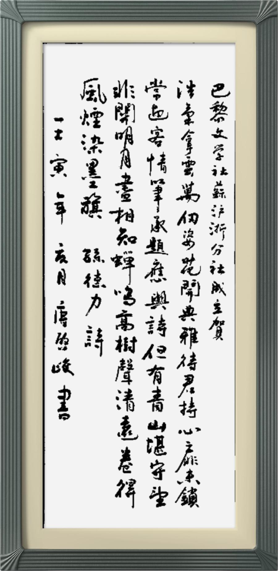 巴黎文学苏沪浙分社第一期微刊《热烈祝贺巴黎文学苏沪浙分社成立》（图101）