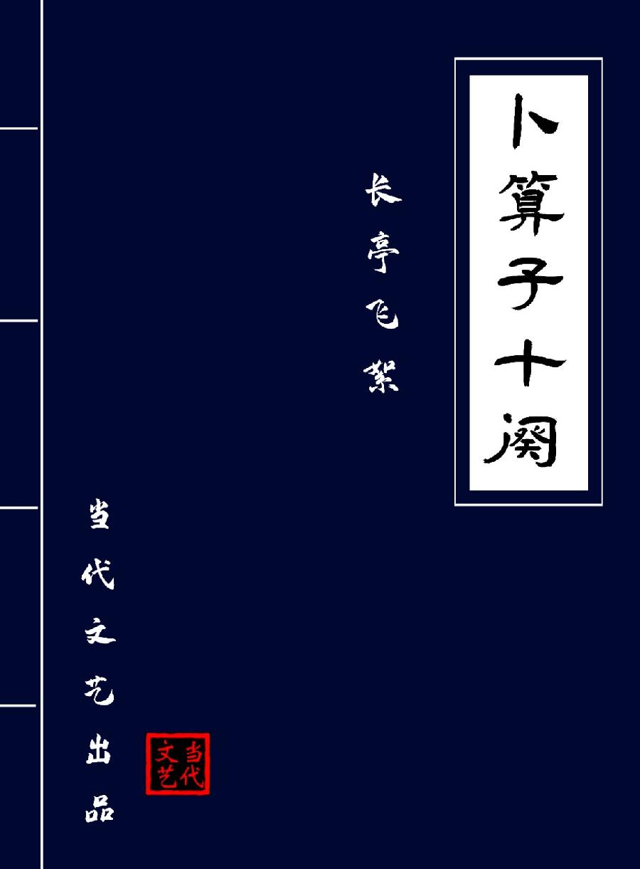 【当代文艺】《卜算子十阕》作者：长亭飞絮（图2）