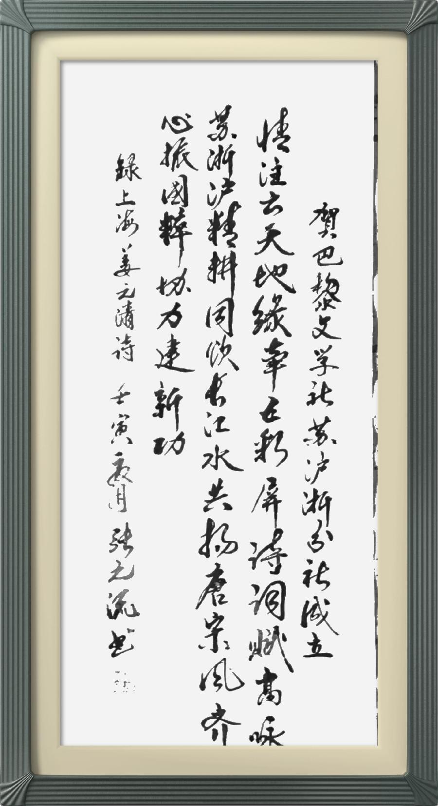 巴黎文学苏沪浙分社第一期微刊《热烈祝贺巴黎文学苏沪浙分社成立》（图129）