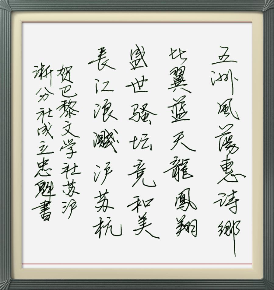 巴黎文学苏沪浙分社第一期微刊《热烈祝贺巴黎文学苏沪浙分社成立》（图139）