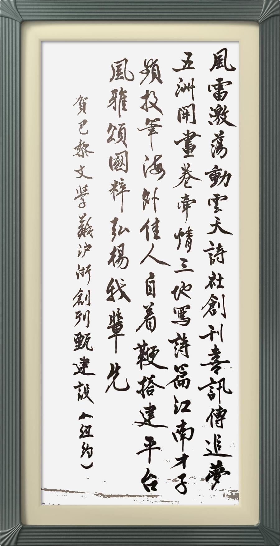 巴黎文学苏沪浙分社第一期微刊《热烈祝贺巴黎文学苏沪浙分社成立》（图67）