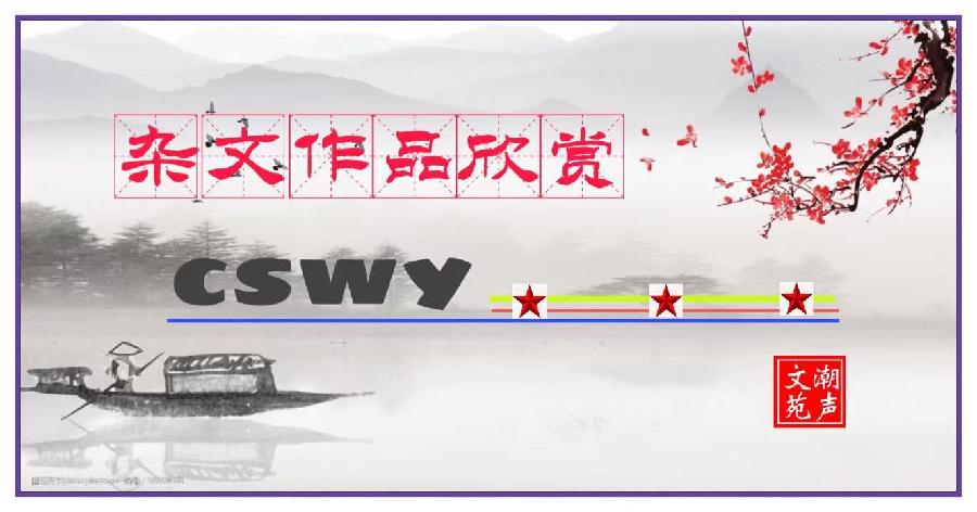 【潮声文苑】都刊020期||谁解石阶诗意重任凭点滴汇成篇(图17)