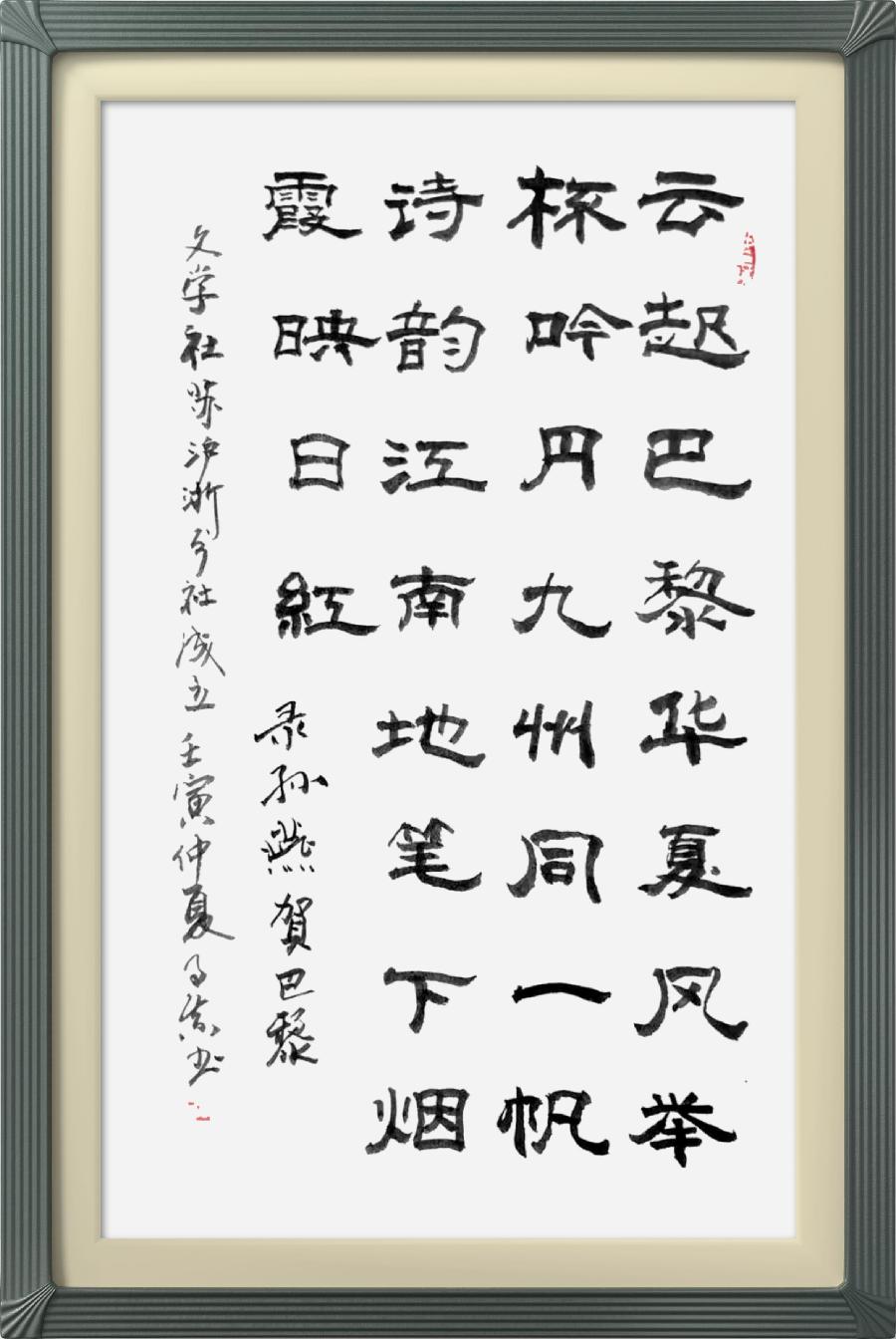 巴黎文学苏沪浙分社第一期微刊《热烈祝贺巴黎文学苏沪浙分社成立》（图37）